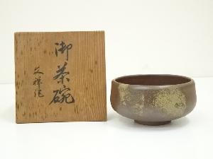 備前焼　木村陶峰造　茶碗（保護箱）
